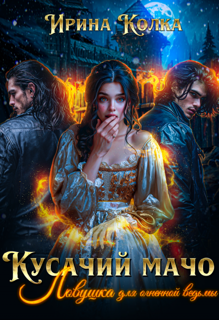 Кусачий мачо. Ловушка для огненной ведьмы / Ирина Колка