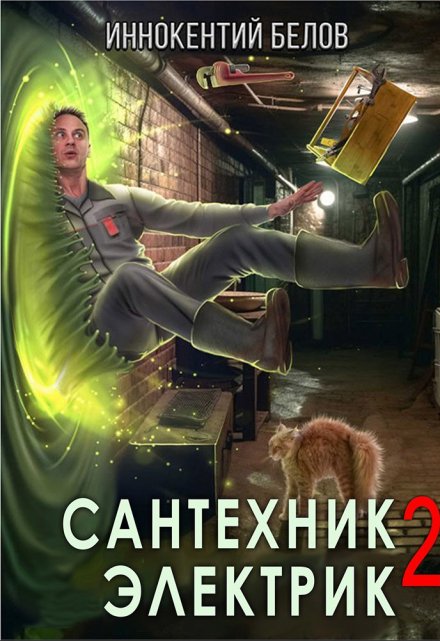 Сантехник. Электрик 2 / Иннокентий Белов