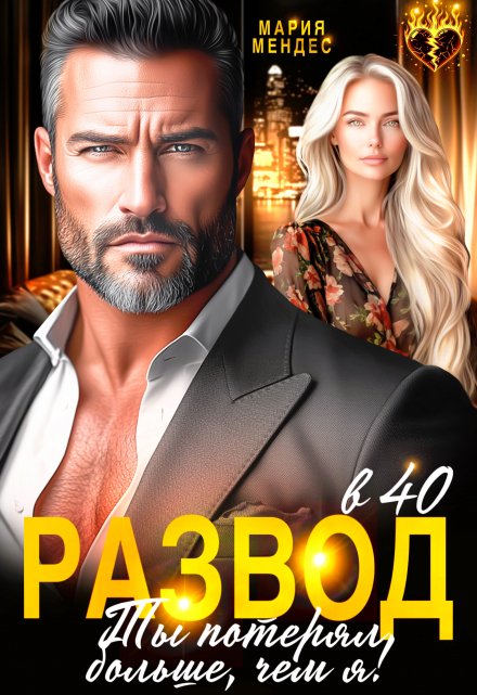 Развод в 40. Ты потерял больше, чем я! / Мария Мендес