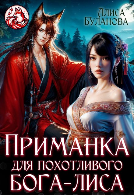 Приманка для похотливого бога-лиса / Алиса Буланова