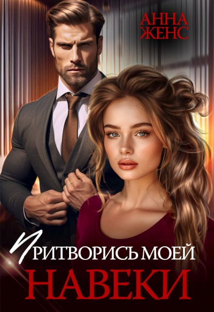 Притворись моей навеки / Анна Женс