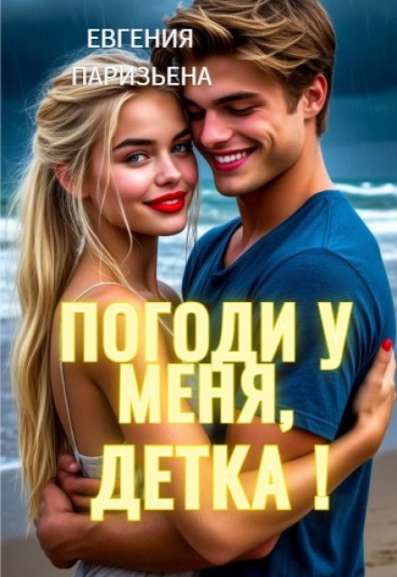 Погоди у меня, детка! / Евгения Паризьена