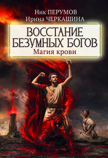 Восстание безумных богов. Магия крови / Валерий Атамашкин