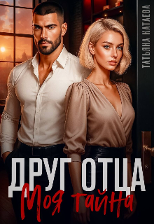 Друг отца. Моя тайна / Татьяна Катаева
