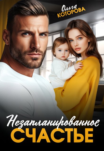 Незапланированное счастье / Которова Ольга