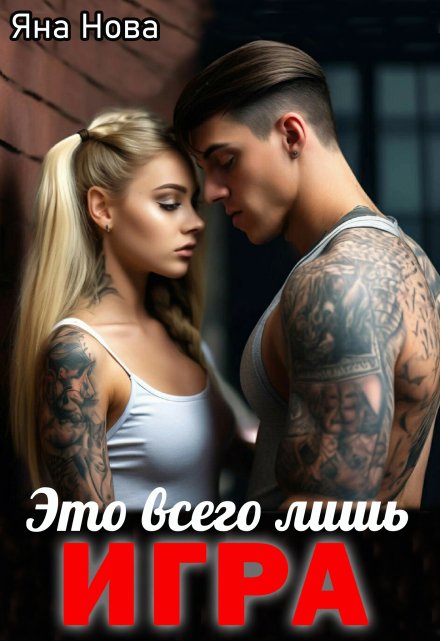 Это всего лишь игра / Яна Нова