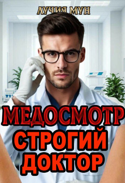 Медосмотр. Строгий доктор / Лучия Мун