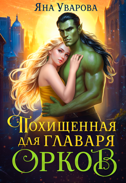 Похищенная для главаря орков / Яна Уварова
