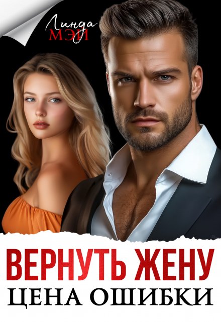 Вернуть жену. Цена ошибки / Линда Мэй