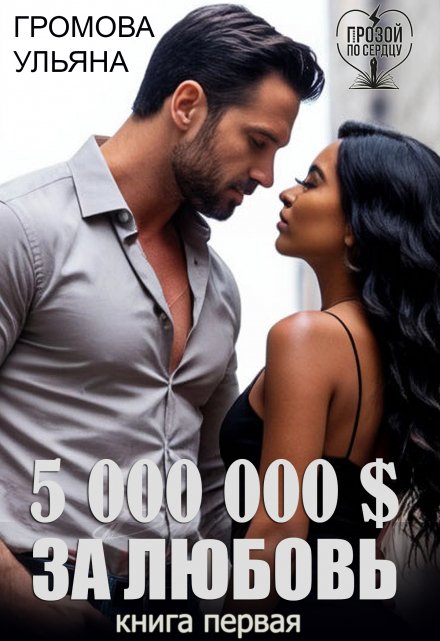 5 000 000 $ за любовь / Громова Ульяна
