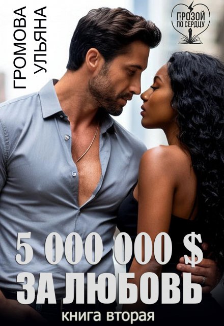 5 000 000 $ за любовь. Книга вторая / Громова Ульяна
