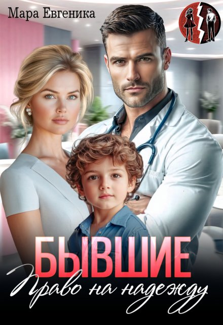 Бывшие. Право на надежду / Мара Евгеника