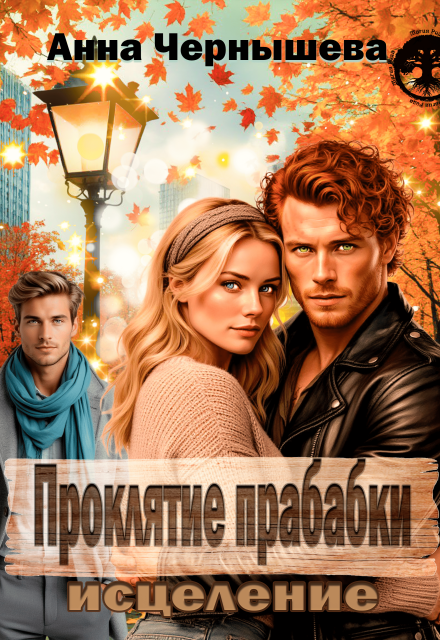Проклятие прабабки. Исцеление. Книга 3 / Анна Чернышева