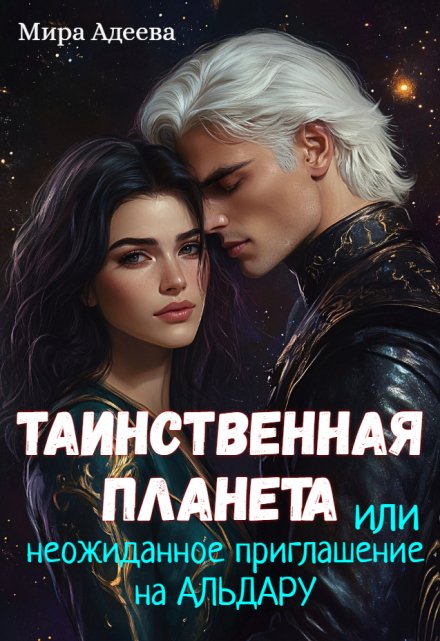 Таинственная планета или неожиданное приглашение на Альдару. / Мира Адеева