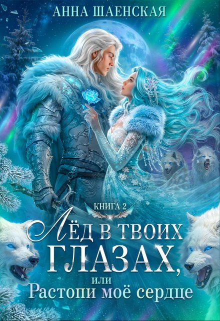 Лёд в твоих глазах, или Растопи моё сердце / Анна Шаенская