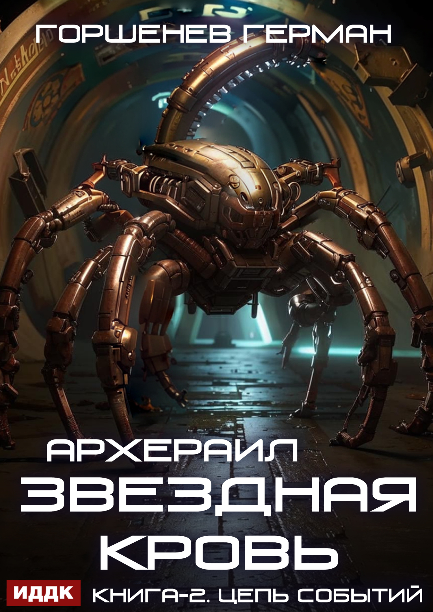Звёздная Кровь Архераил. Книга 2. Цепь событий / ИДДК
