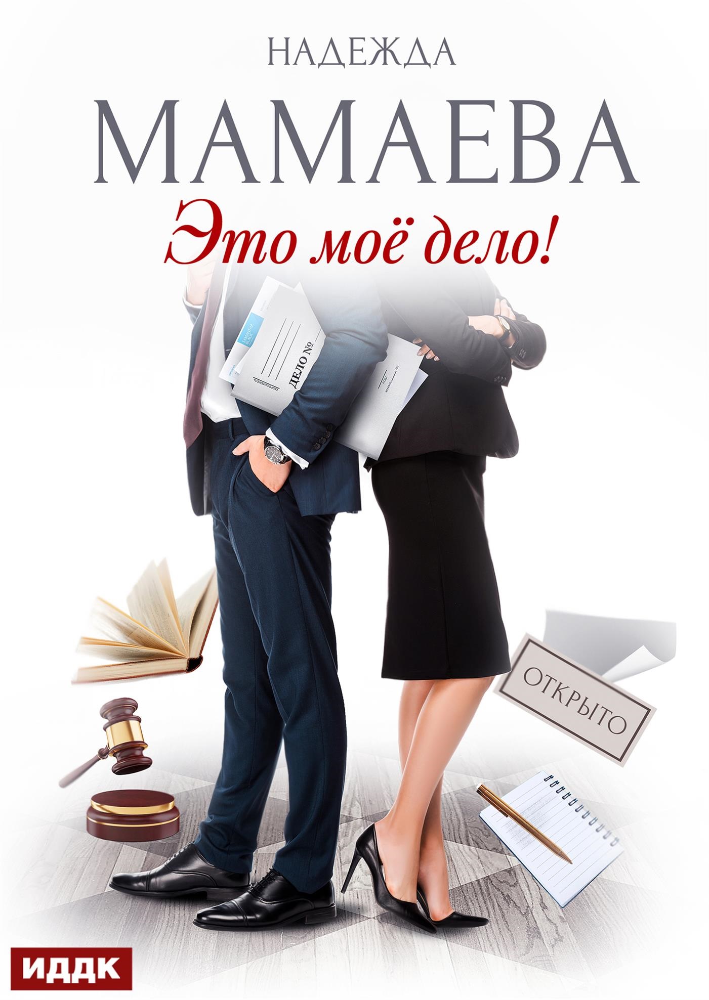 Это мое дело! / ИДДК