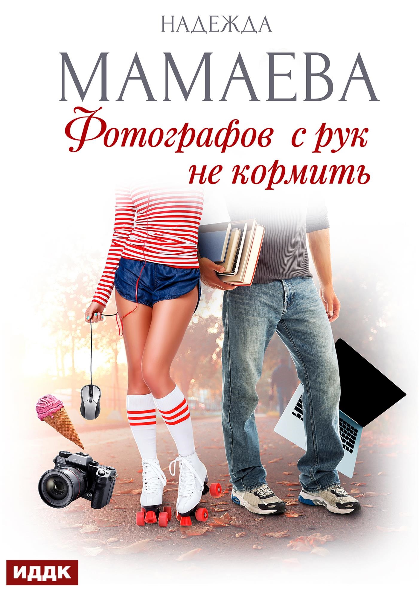 Фотографов с рук не кормить / ИДДК