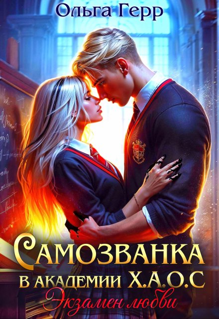 Самозванка в Академии Х.А.О.С. Экзамен любви / Ольга Герр