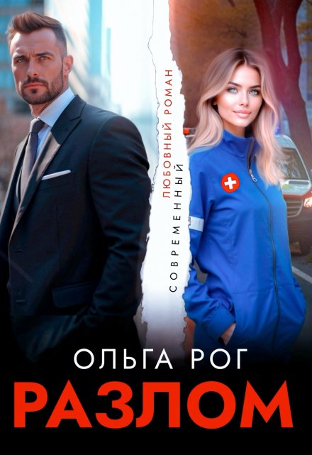 Разлом / Ольга Рог