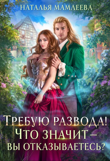 Требую развода! Что значит — вы отказываетесь?! / Наталья Мамлеева