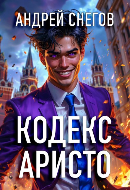 Кодекс Аристо / Андрей Снегов