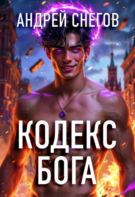 Кодекс Бога / Андрей Снегов