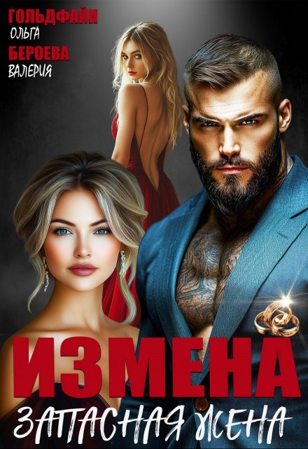 Измена. Запасная жена / Ольга Гольдфайн