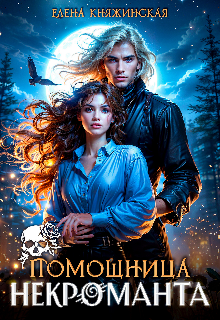 Помощница некроманта / Елена Княжинская