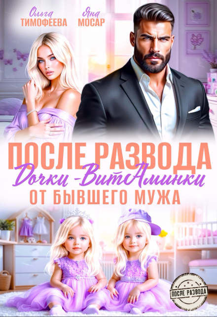 После развода. Дочки-витаминки от бывшего мужа / Ольга Тимофеева