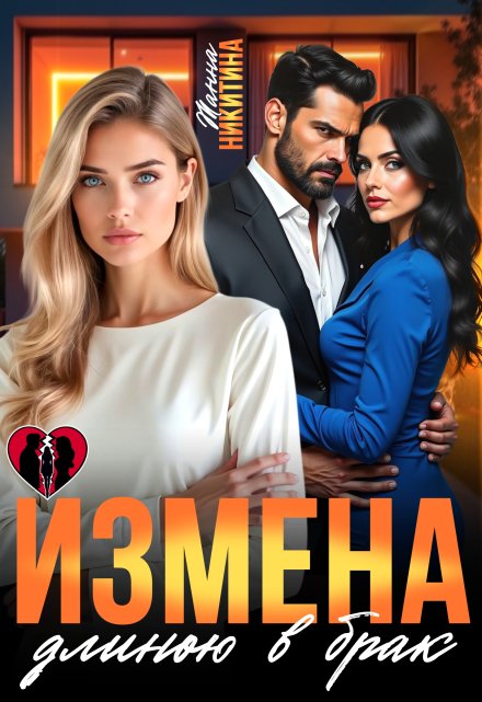Измена длиною в брак / Жанна Никитина
