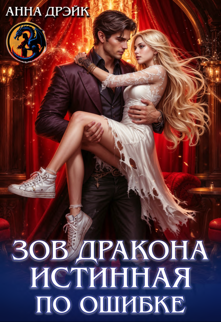 Зов дракона. Истинная по ошибке / Анна Дрэйк