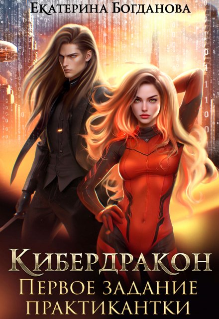 Кибердракон. Первое задание практикантки / Екатерина Богданова