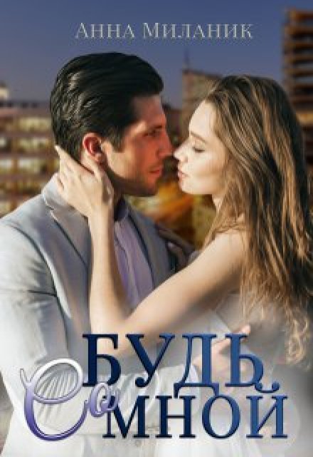 Будь со мной / Анна Миланик
