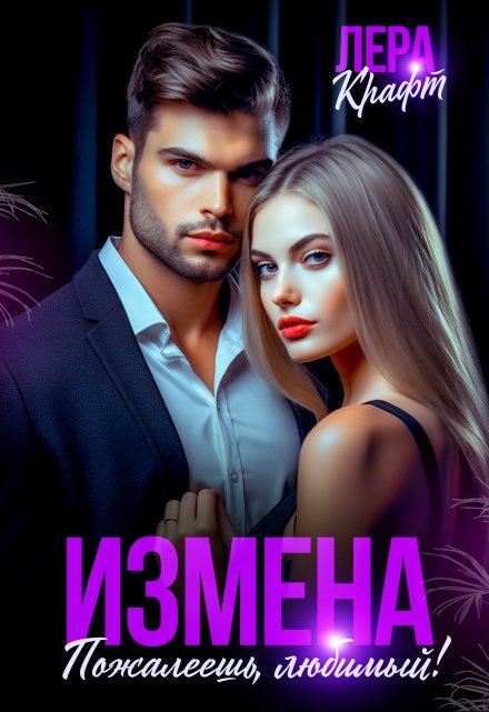 Измена. Пожалеешь, любимый! / Лера Крафт