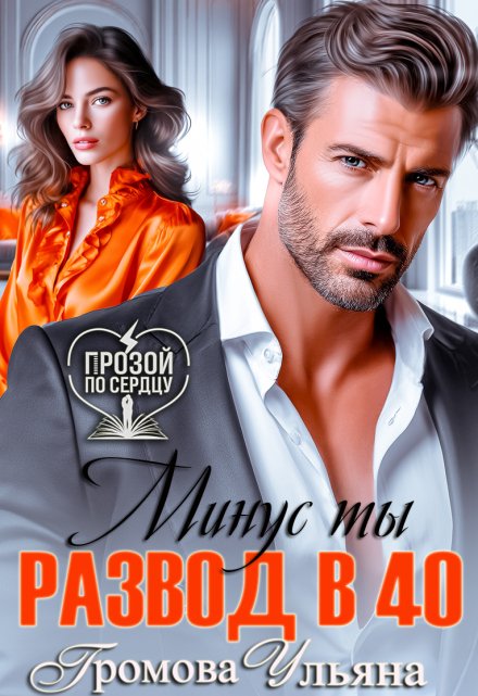 Развод в 40. Минус ты / Громова Ульяна