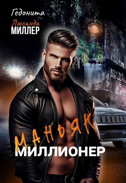 Маньяк — миллионер / Люсинда Миллер