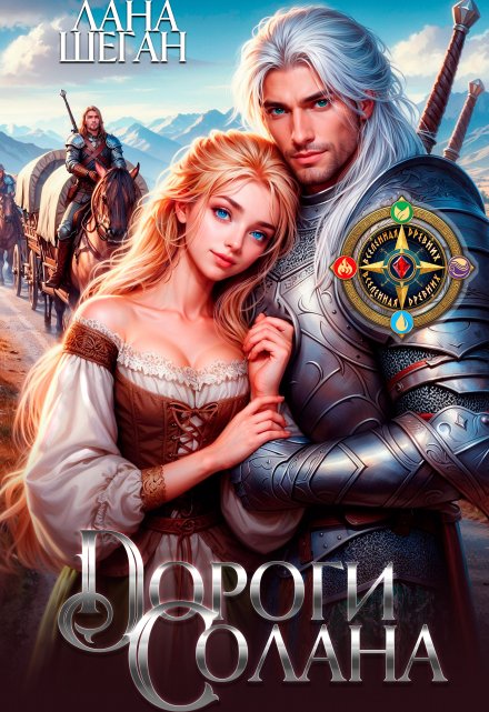 Дороги Солана / Лана Шеган