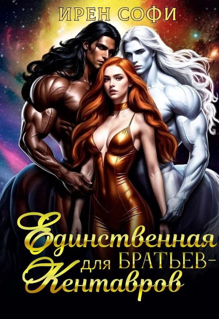 Единственная для братьев-кентавров / Ирен Софи
