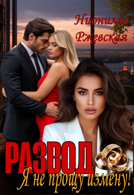 Развод. Я не прощу измену! / Нионилла Ржевская