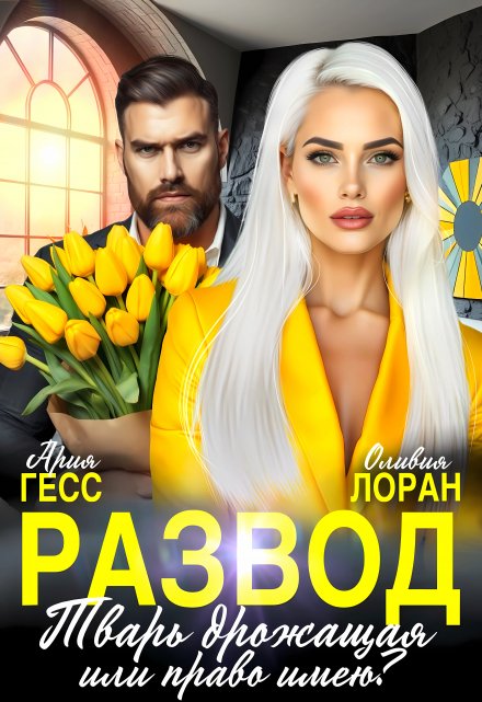 Развод. Тварь дрожащая или право имею? / Ария Гесс