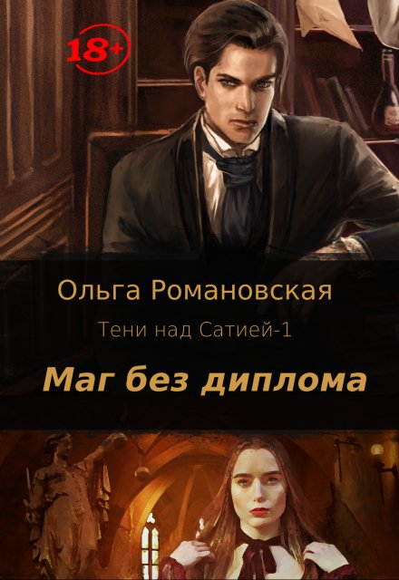 Маг без диплома / Ольга Романовская