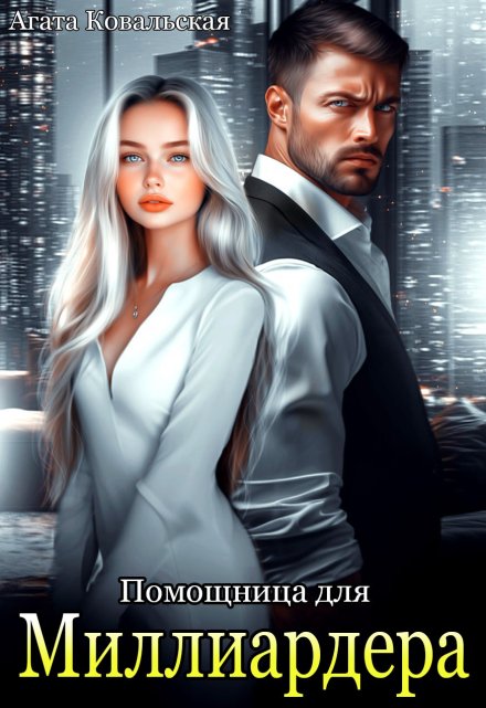 Помощница для миллиардера / Агата Ковальская