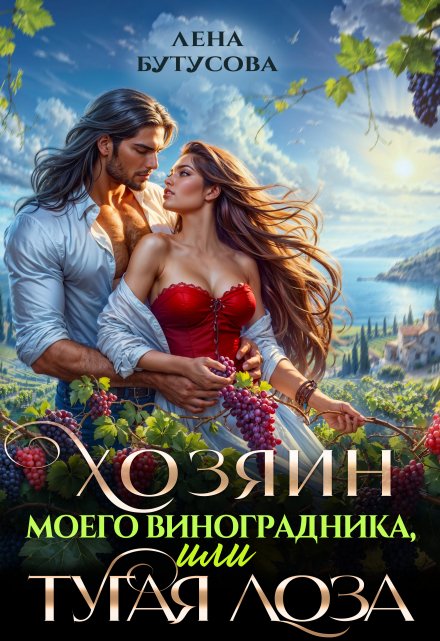 Хозяин моего виноградника, или Тугая лоза / Лена Бутусова