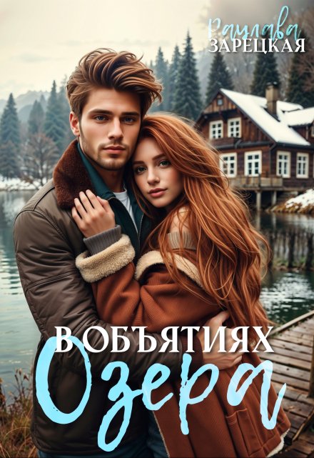 В объятиях озера / Рацлава Зарецкая