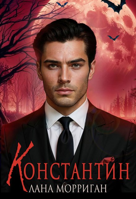 Константин / Лана Морриган