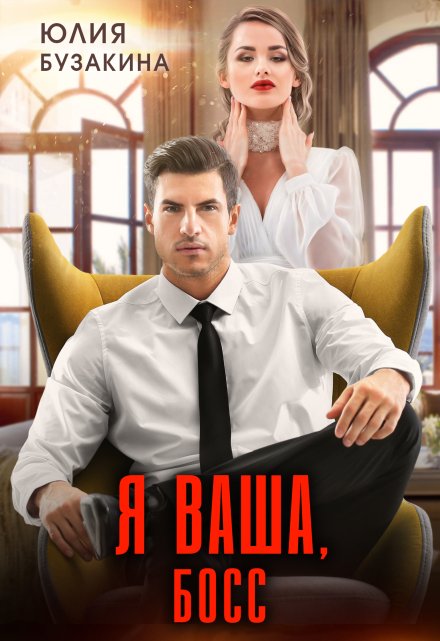 Я ваша, Босс / Юлия Бузакина