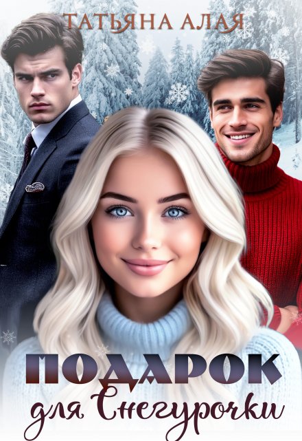 Подарок для Снегурочки / Татьяна Алая