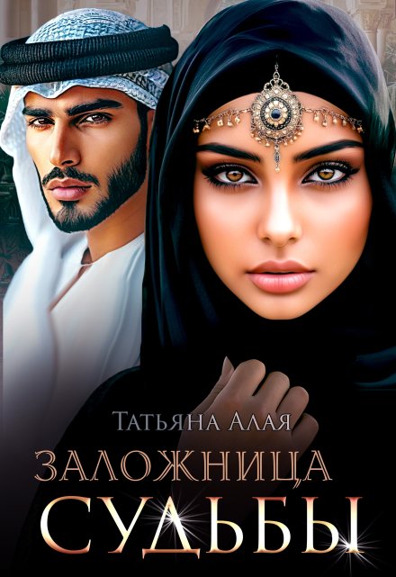 Заложница судьбы / Татьяна Алая