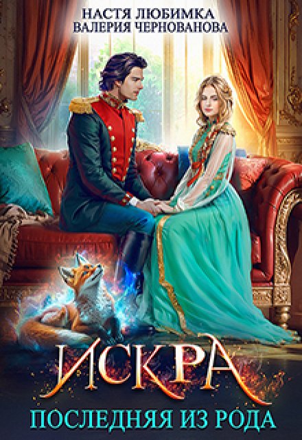 Последняя из рода. Искра / Настя Любимка